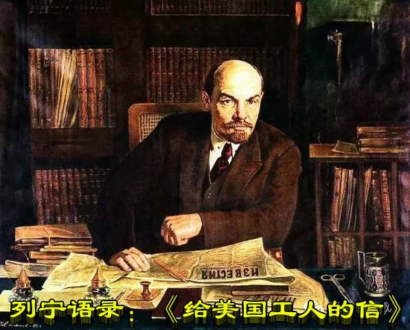 列宁语录：《给美国工人的信》