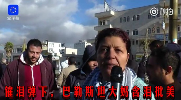 催泪弹下，巴勒斯坦大妈含泪批美