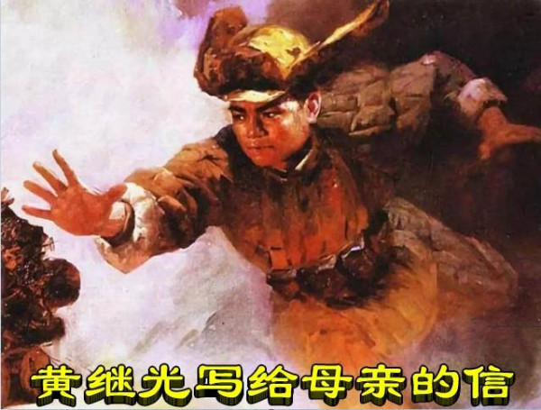 黄继光写给母亲的信