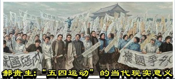 郝贵生：“五四运动”的当代现实意义