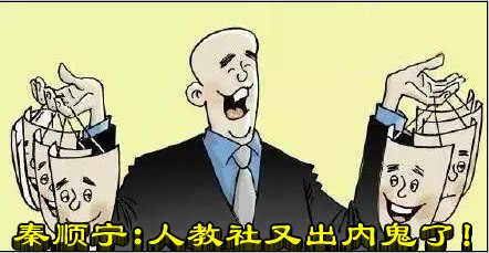 秦顺宁：人教社又出内鬼了！