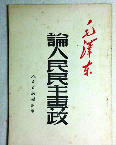 蒋跃飞|读懂毛主席的《论人民民主专政》 才能真正了解新中国