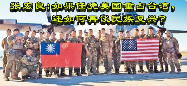 张宏良:如果任凭美国重占台湾,还如何再谈民族复兴?-民族复兴网
