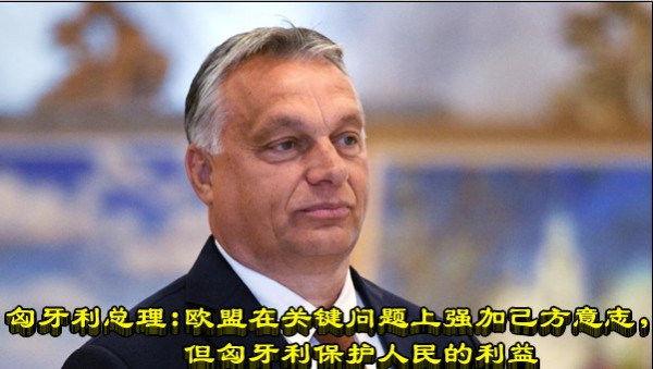 匈牙利总理：欧盟在关键问题上强加己方意志，但匈牙利保护人民的利益