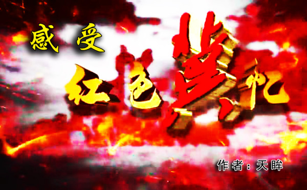 感受“红色冀忆 ”