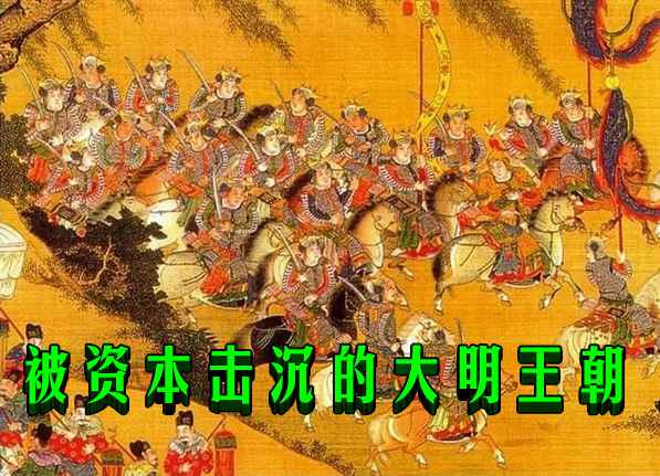 被资本击沉的大明王朝