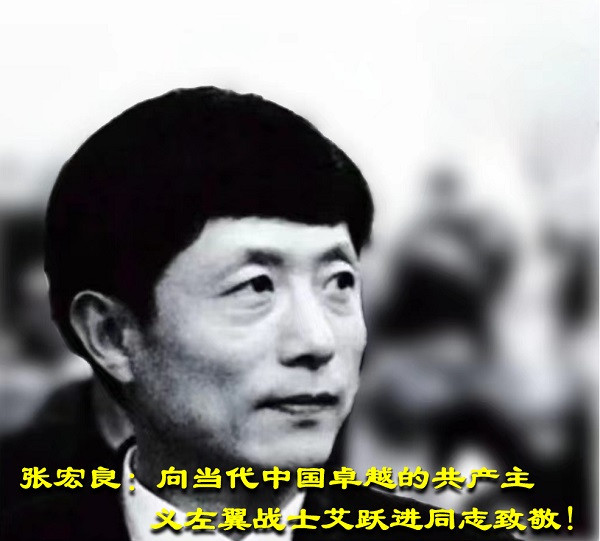 张宏良：向当代中国卓越的共产主义左翼战士艾跃进同志致敬!