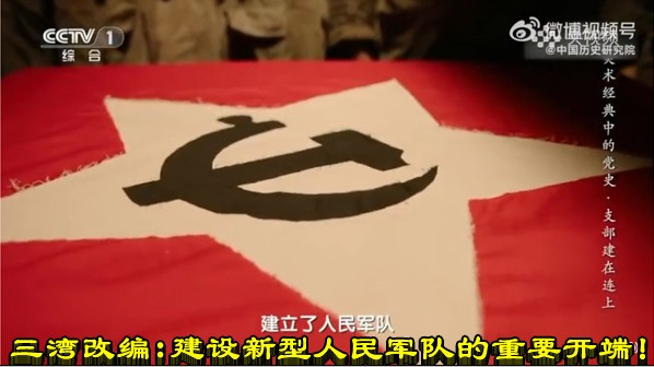 三湾改编： 建设新型人民军队的重要开端！