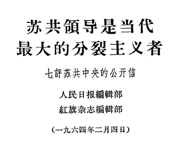 中苏论战文献:“九评”及其他