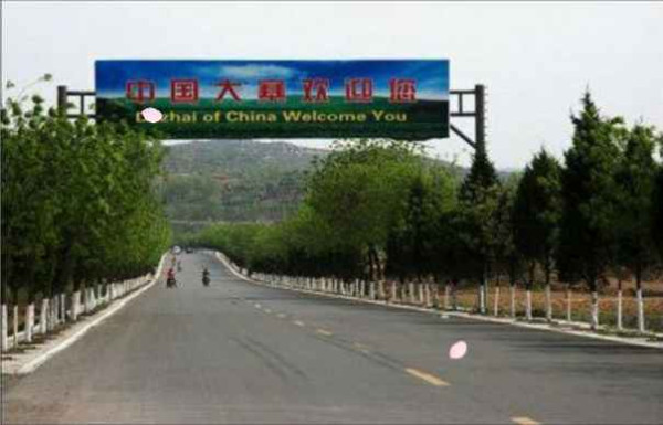 大寨----向全世界发出邀请