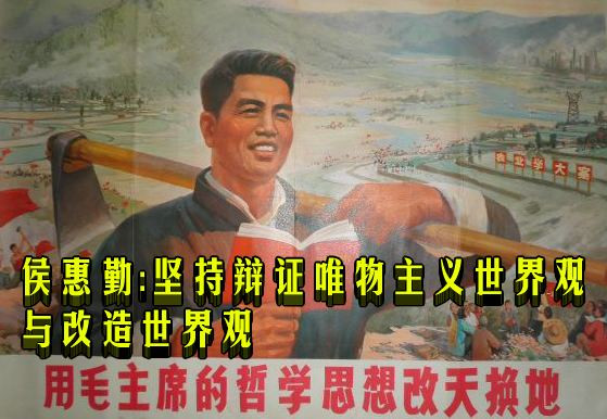 侯惠勤:坚持辩证唯物主义世界观与改造世界观