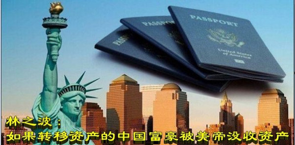 林之波：如果转移资产的中国富豪被美帝没收资产