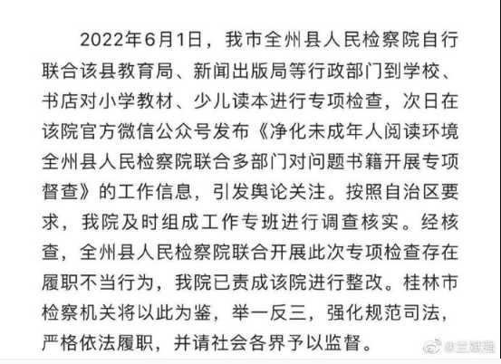基层人民检察院主动自查下架本地“毒字典”“毒教材”却遭上级检察院处罚