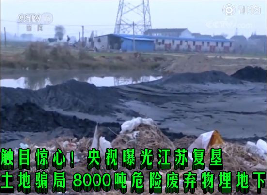触目惊心！央视曝光江苏复垦土地骗局 8000吨危险废弃物埋地下