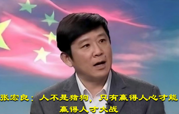 张宏良：人不是猪狗，只有赢得人心才能赢得人才大战