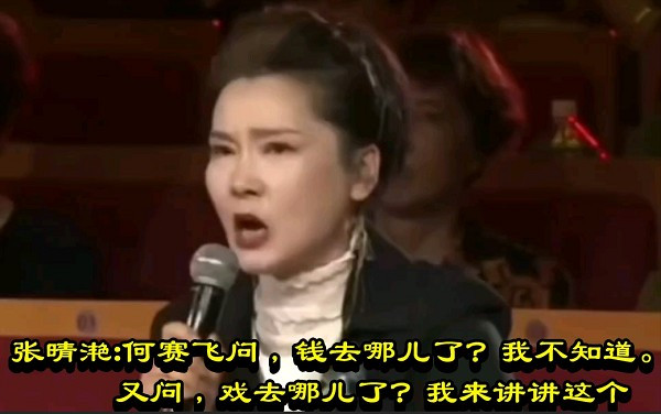 张晴滟：何赛飞问，钱去哪儿了？我不知道。又问，戏去哪儿了？我来讲讲这个