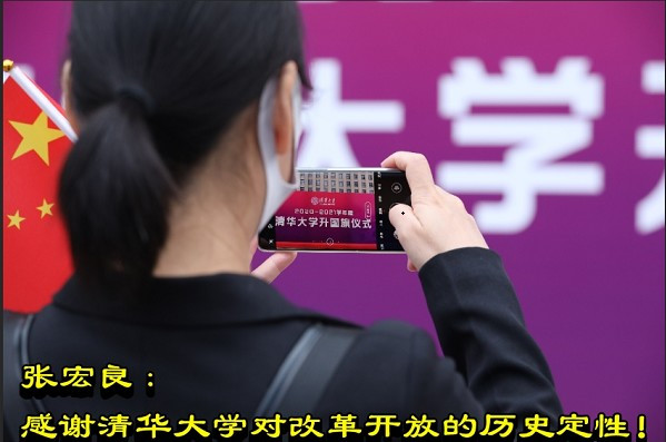张宏良：感谢清华大学对改革开放的历史定性！
