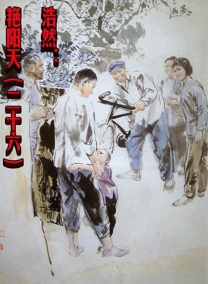 浩然：艳阳天（二十六）