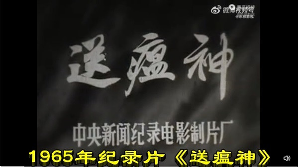 1965年纪录片《送瘟神》