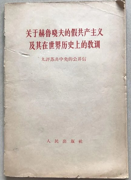八·一九随想：赫鲁晓夫是真坏人还是假好人？
