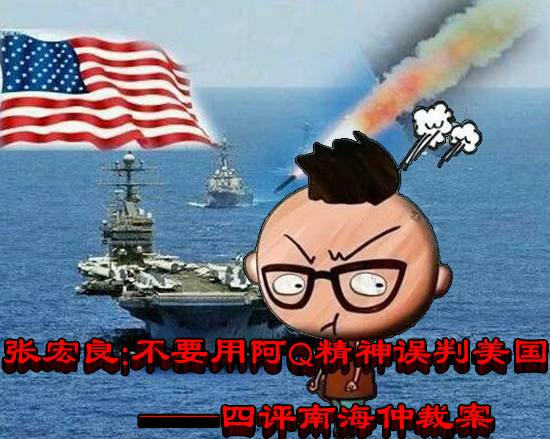 张宏良四评南海仲裁案