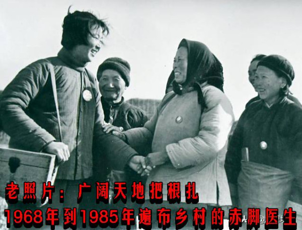 老照片:广阔天地把根扎 1968年到1985年遍布乡村的赤脚医生