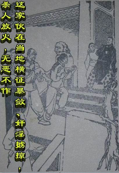 这家伙在当地横征暴敛、奸淫掳掠，杀人放火，无恶不作