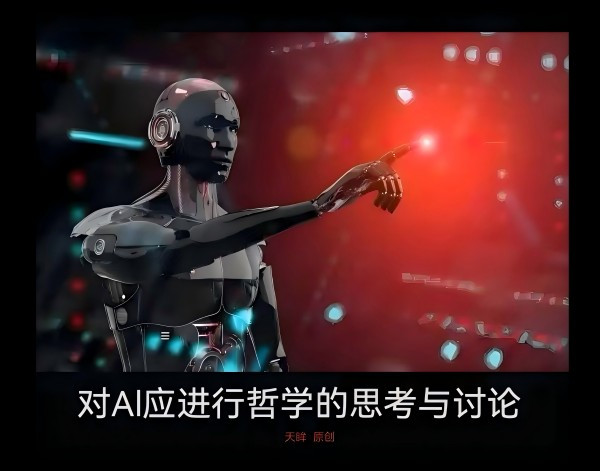 天眸：对AI应进行哲学的思考与讨论