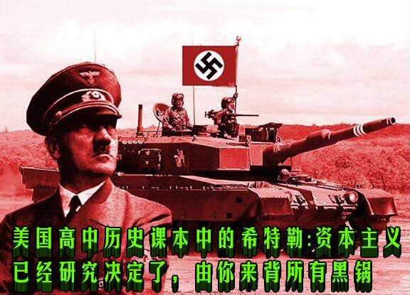 美国高中历史课本中的希特勒：资本主义已经研究决定了，由你来背所有黑锅