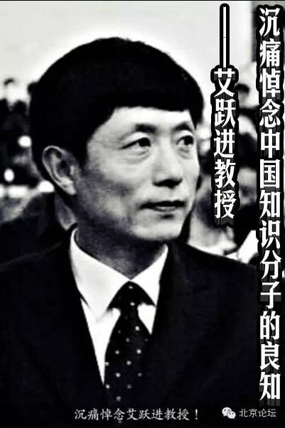 沉痛悼念中国知识分子的良知——艾跃进教授