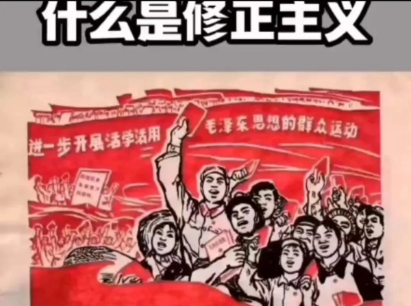 修正主义，就是改变社会主义正确的路线