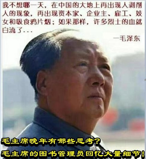 毛主席晚年有哪些思考？毛主席的图书管理员回忆大量细节！