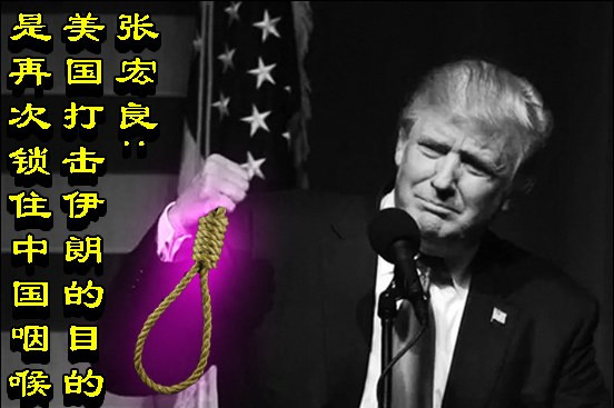 张宏良:美国打击伊朗的目的是再次锁住中国咽喉