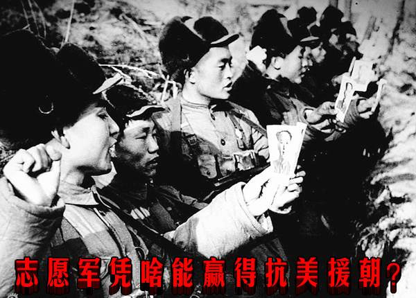 志愿军凭啥能赢得抗美援朝？