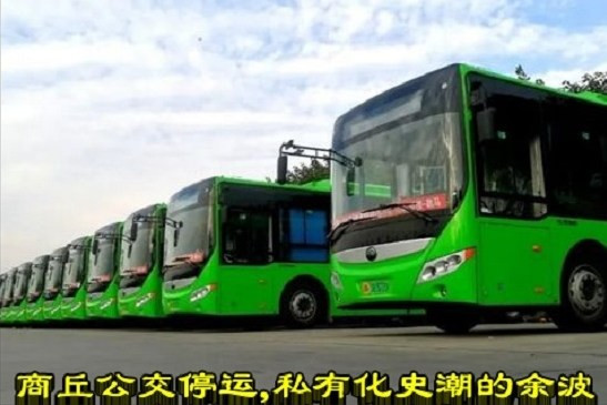 商丘公交停运，私有化史潮的余波