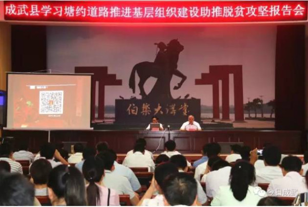 成武县举行学习塘约道路推进基层组织建设助推脱贫攻坚报告会