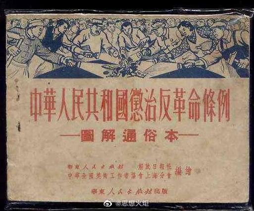 纪念《中华人民共和国惩治反革命条例》公布69周年：依法依规坚决惩治一切反革命