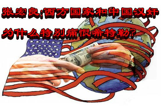 张宏良:西方国家和中国汉奸为什么特别痛恨希特勒?