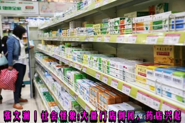 张文澜丨社会怪象：大量门店倒闭，药店兴起