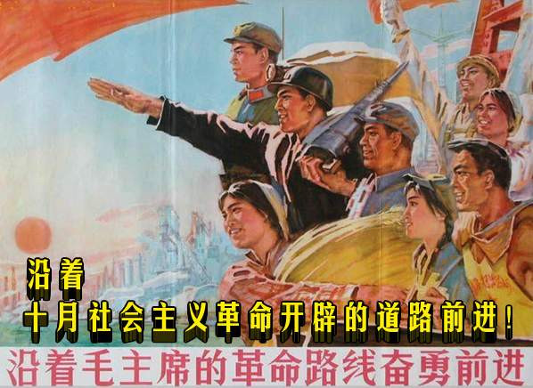  沿着十月社会主义革命开辟的道路前进！