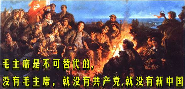 毛主席是不可替代的,没有毛主席，就没有共产党,就没有新中国