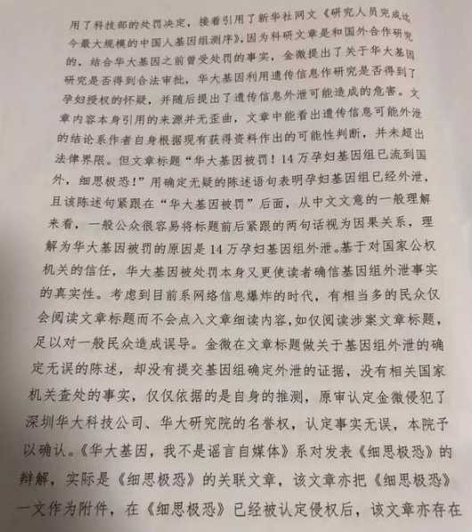 华大基因案二审判决:金微文章内容并无明显不当!