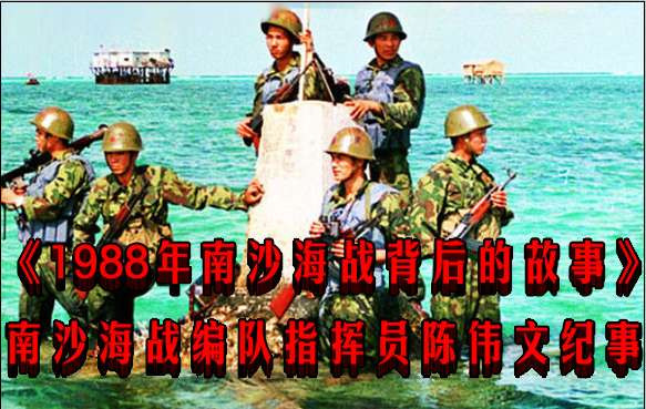 《1988年南沙海战背后的故事》南沙海战编队指挥员陈伟文纪事