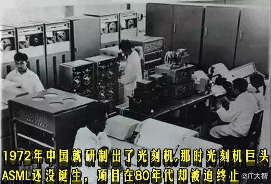 1972年中国就研制出了光刻机，那时光刻机巨头ASML还没诞生，项目在80年代却被迫终止