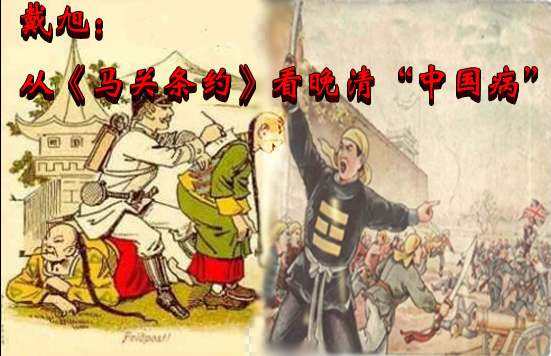 戴旭:从《马关条约》看晚清“中国病”