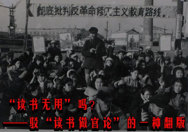 “读书无用”吗？——驳“读书做官论”的一种翻版
