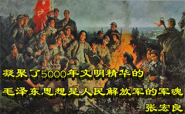 张宏良：凝聚了5000年文明精华的毛泽东思想是人民解放军的军魂