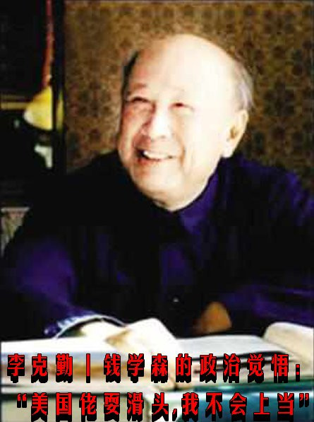 李克勤丨钱学森的政治觉悟：“美国佬耍滑头，我不会上当”
