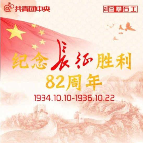 纪念长征胜利82周年