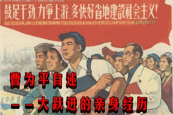 曹为平自述－－大跃进的亲身经历